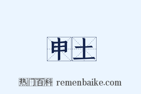 申土是什么意思的图片